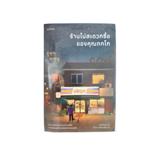 นิยายแปลเกาหลี ร้านไม่สะดวกซื้อของคุณทกโก เรื่องราวที่ทำให้ผู้อ่านยิ้มได้ เขียน คิมโฮย็อน แปล มินตรา อินทรารัตน์ Piccolo