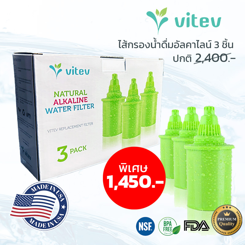 แพ็ค3 สุดคุ้ม!ไส้กรองน้ำดื่มอัลคาไลน์ Vitev (pH8.5+) เสริมแร่ธาตุCa, MgและORP-250mV ขายดีในอเมริกา