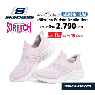 💸โปรฯ 1,800 🇹🇭 แท้~ช็อปไทย​ 🇹🇭 SKECHERS Ultra Flex - Classy Charm รองเท้าผ้าใบ เพื่อสุขภาพ สลิปออน สีม่วง สีชมพู 149855