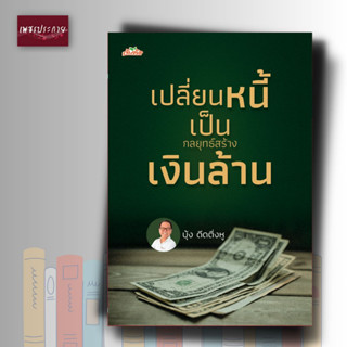 หนังสือ เปลี่ยนหนี้เป็นกลยุทธ์สร้างเงินล้าน กำหนดกลยุทธ์