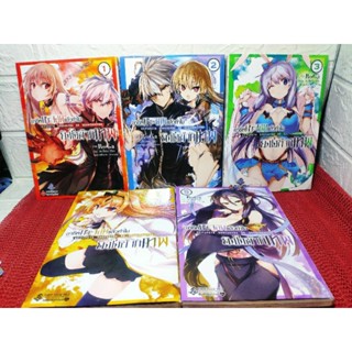 อาชีพกระจอกแล้วทำไม ยังไงข้าก็เทพ เล่ม 1-5 ( RoGa )