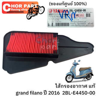 ไส้กรองอากาศ แท้ GRAND FILANO ปี2016 2BL-E4450-00 YAMAHA 1 ชิ้น