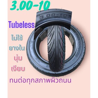 ยาง3.00-10  เรเดียล​ ไม่ใช้ยางใน