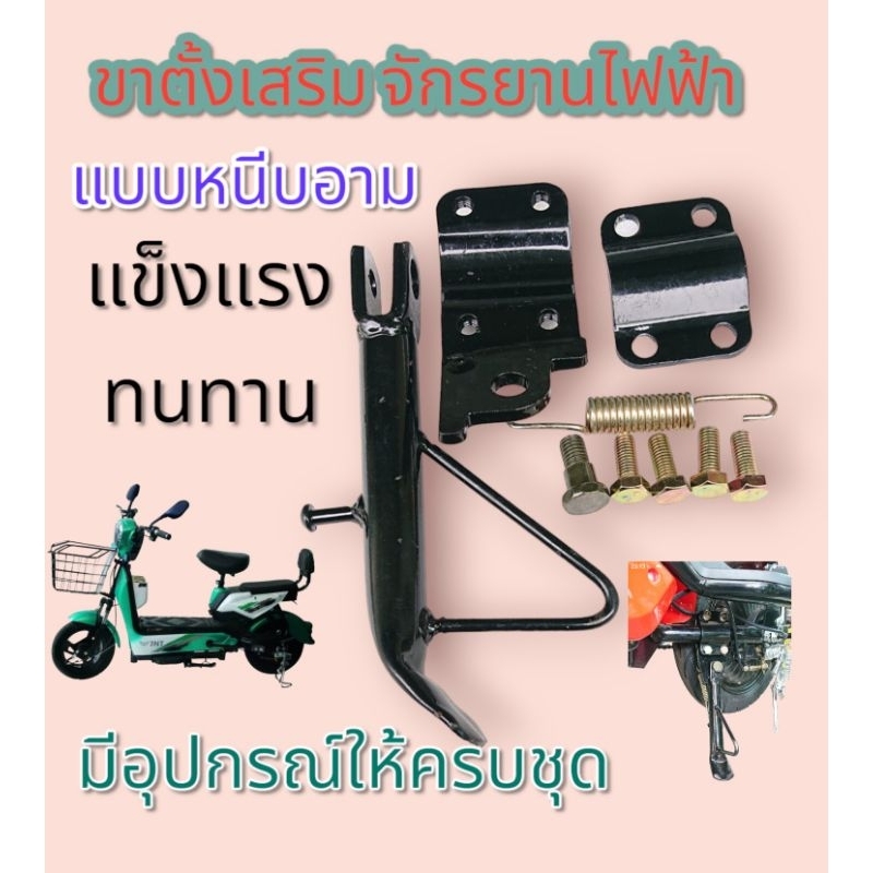 ขาตั้งข้างสำหรับจักรยานไฟฟ้า แบบหนีบอาม
