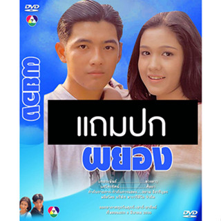 ดีวีดีละครไทยเก่า ผยอง (ปี 2536) (หนุ่ม ศรราม - กบ สุวนันท์) (แถมปก)