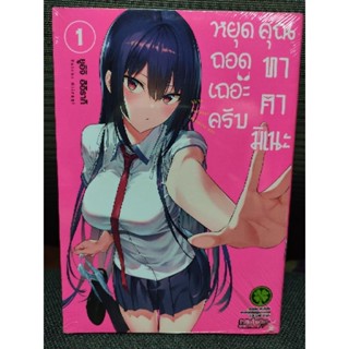 หยุดถอดเถอะครับ คุณทาคามิเนะ มือ 1 เล่ม 1,2,3,4