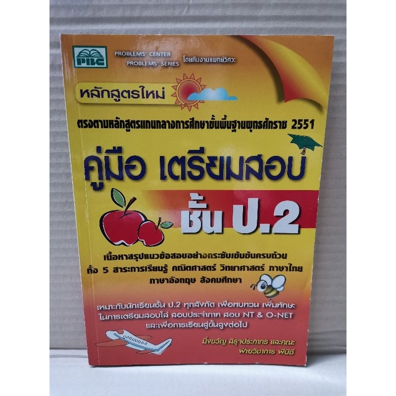 คู่มือเตรียมสอบ ชั้น ป.2 / PBC (มีเฉลย)