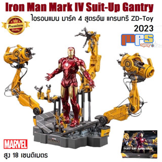 โมเดล ไอรอนแมน มาร์ค4 สูตรอัพ แกรนทรี 2023 งานแซดดีทอย Model Iron Man Mark IV Suit-Up Gantry ZD-Toy 2023 Marvel สูง 18ซม