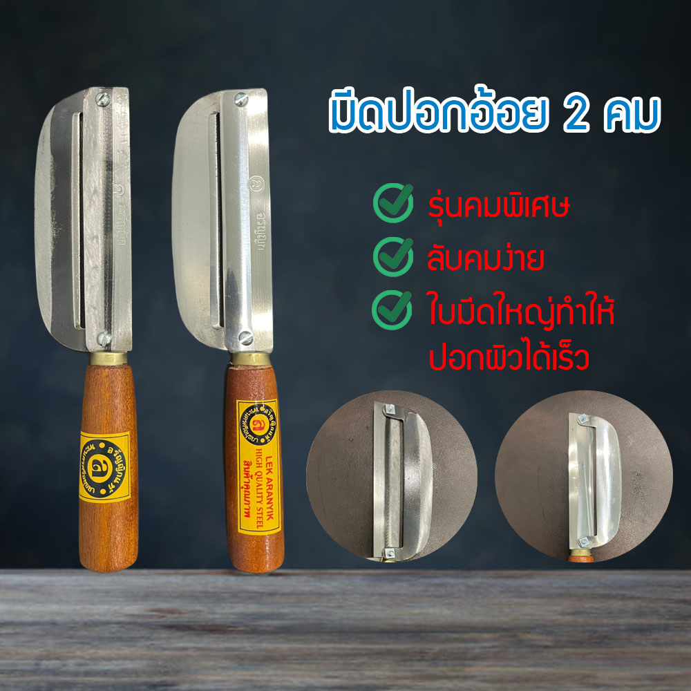 มีดอรัญญิก 2คม ปอกอ้อย สับมะละกอ ขนาด26ซม. มีดมีดปอกอ้อย มีดปอกผลไม้ มีด