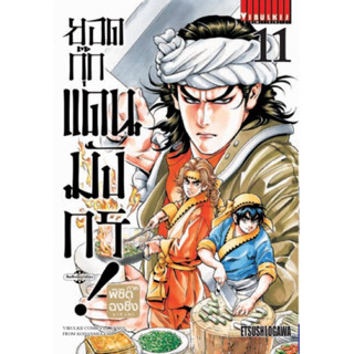 [เล่ม 11 พร้อมส่ง]ยอดกุ๊กแดนมังกร! ภาค พิชิตฉงชิ่ง KIWAMI เล่ม 1-11 [แยกเล่ม][การ์ตูน]ใหม่ มือหนึ่ง