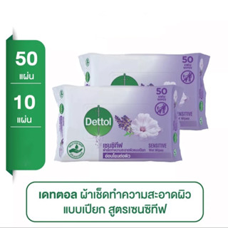 DETTOL ผ้าเช็ดทำความสะอาดผิวแบบเปียก ม่วง[10แผ่น/50แผ่น]