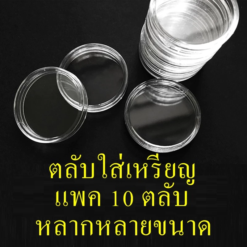 ตลับใส่เหรียญ หลายขนาด แพค10ตลับ 18mm 19mm 20mm 21mm 22mm 23mm 24mm 25mm 26mm 27mm 28mm 30mm 32mm 35mm 36mm 38mm 40mmA56