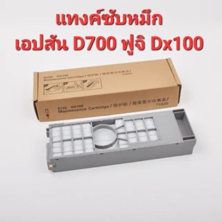 แทงค์ซับหมึก เอปสัน D700  ฟูจิ Dx100