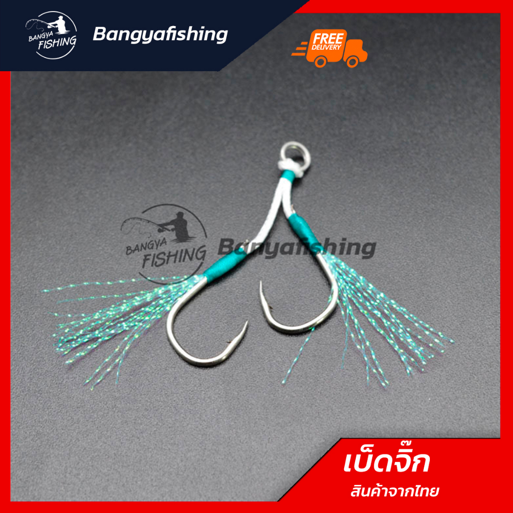 เบ็ดจิ๊ก เบ็ดไมโครจิ๊ก Assist hook ชุดละ 2 คู่ ตะขอคู่  เบอร์ 10,11,12,13,14,15,16,17,18 เบ็ดพ่วงเหย