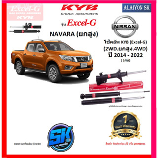 KYB Excel-G โช๊คอัพ NISSAN NAVARA (2WD) (ยกสูง) (4WD) ปี 14 - 22 คายาบ้า (รวมส่งแล้ว)