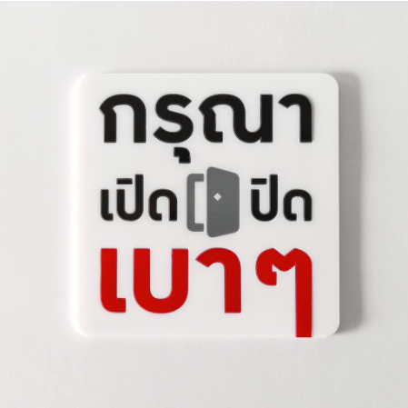 ป้าย กรุณาเปิดปิดเบาๆ ป้ายอคริลิค อะคริลิก เลเซอร์ ทำสี