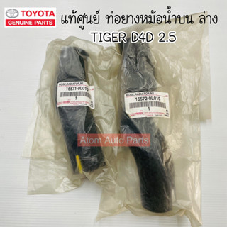 แท้ศูนย์ ท่อยางหม้อน้ำ Toyota Tiger D4D เครื่องยนต์ 2.5 แยกขายกดที่ตัวเลือกนะคะ