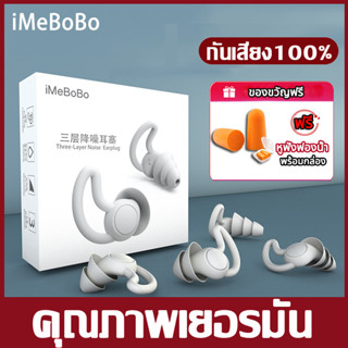 iMeBoBo ที่ปิดหูกันเสียง ที่อุดหู อุดหู ear plug มาตรฐานเยอรมัน ลดเสียง ช่วยให้นอน  กันเสียงรบกวน ปลั๊กอุดหู นุ่มใส่สบาย