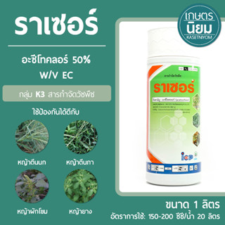 ราเซอร์ (อะซีโทคลอร์ 50% W/V EC) 1 ลิตร