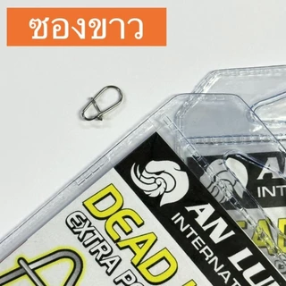 กิ๊บ อั๋นลัวร์ Anlure Dead Lock Extra Power Snap กิ๊บตกปลา สแตนเลส แข็งแรงสูง (DL-00000 ถึง DL-2) Fishing Snap