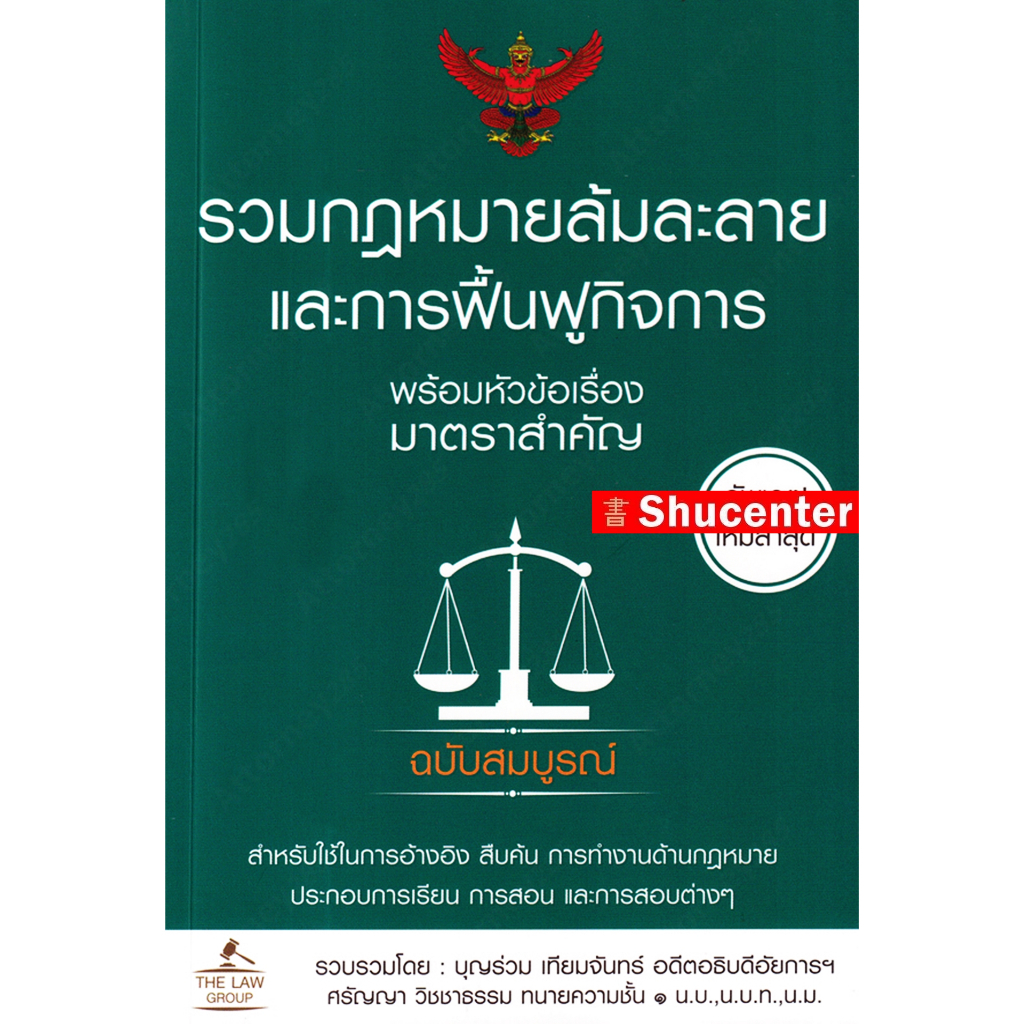 s ประมวลรัษฎากร และกฎหมายเกี่ยวกับภาษีอากร พร้อมหัวข้อเรื่องมาตราสำคัญ ฉบับสมบูรณ์