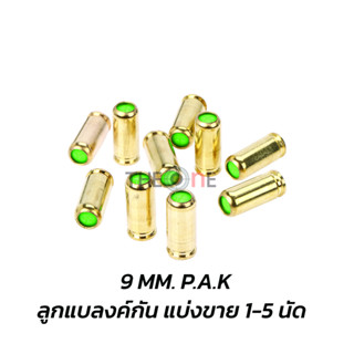 ลูกแบลงค์กัน OZKURSAN 9 MM. P.A.K. แบบแบ่งขาย 1-5 นัด