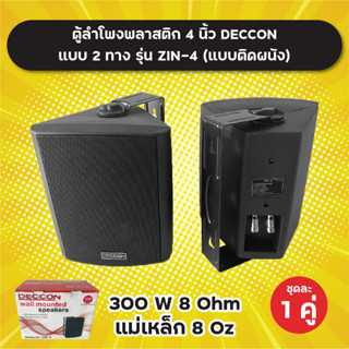 ตู้ลำโพงพลาสติก แบบติดผนัง 4 นิ้ว 2 ทาง Deccon รุ่น ZIN-4 (ราคาต่อ 1 คู่) 300W เสียงดี