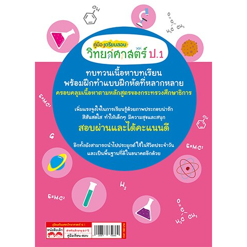 คู่มือ ป.1 ทบทวนเนื้อหา+แบบฝึกหัดเตรียมสอบ คู่มือเตรียมสอบภาษาไทย ป.1 คู่มือเตรียมสอบวิทยาศาสตร์ ป1 misbook เป็ดน้อย