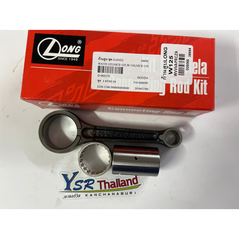 ก้านสูบชุดใหญ่ยี่ห้อLong รุ่นรถW125,R,Iบังลม,S,ดรีม125,ไนท์125,ไนท์110,W110สลักล่างโต25มิลยาว39มิลสลัก13มิลก้านยาว100มิล