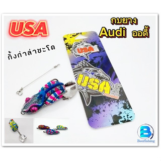 กบยางตกปลา USA &amp; BPO กบยาง รุ่นออดี้ AUDI กิ้งก่า ล่าชะโด Byน้าโอ๊ต