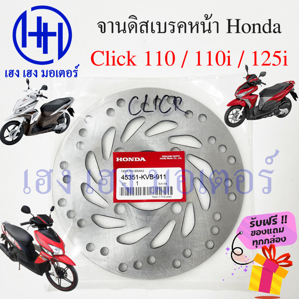 จานดิสเบรคหน้า Click 110 110i 125i Honda คลิก Click110เก่า Click110i Click125i จานเบรคหน้า จานเบรค จ
