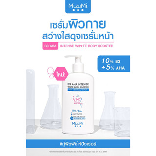 MizuMi B3 AHA Intense White Body Booster 250 g. เซรั่มผิวกาย บำรุงผิวล้ำลึก เสริมชั้นผิว ปรับ ผิว ให้ เรียบ เนียน กระ จ่