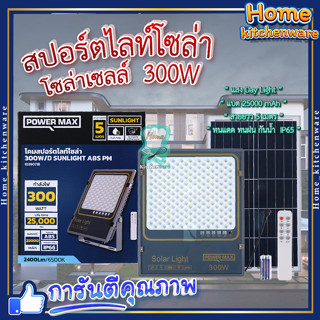 สปอร์ตไลท์ โซล่าเซลล์ 300 วัตต์ 🍁 POWER MAX Sunlight ABS สปอร์ตไลท์ โซล่าเซลล์ 300 วัตต์ (Day Light)