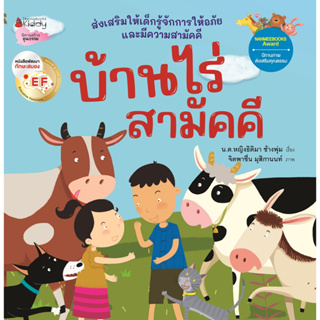 NANMEEBOOKS หนังสือ บ้านไร่สามัคคี : หนังสือนิทานเด็ก นิทาน