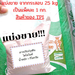 โดโลไมท์ (แบ่งขาย) ขนาด 15 กิโลกรัม *******กรุณาอ่านรายละเอียดก่อนสั่งซื้อ