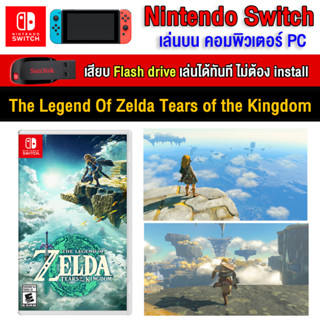 🎮(PC GAME) The Legend of Zelda Tears of The Kingdom นำไปเสียบคอมเล่นผ่าน Flash Drive โดยไม่ต้องติดตั้ง