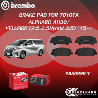 "ผ้าเบรค BREMBO ALPHARD AH30/ VELLFIRE เครื่อง (2.5 2.5Hybrid 3.5) ปี15-&gt;  (F)P83 099B/C (R)P83 166B/C"