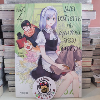 เมดหน้าตายกับคุณชายจอมซุ่มซ่าม เล่ม4