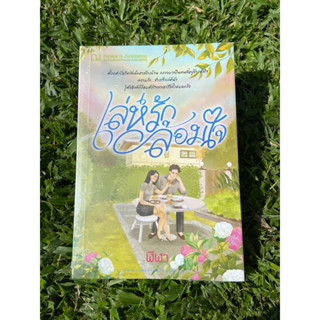 Inlinesbooks : เล่ห์รักล้อมใจ / ผู้เขียน #ฬีฬา