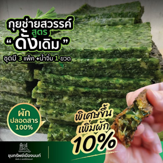 🥬"กุยช่ายสวรรค์ สูตรดั้งเดิม " 1 แผ่น 🥬 เพิ่มผักจากไร่ปลอดสาร 100% เพื่อสุขภาพเพิ่มปริมาณผัก 10%