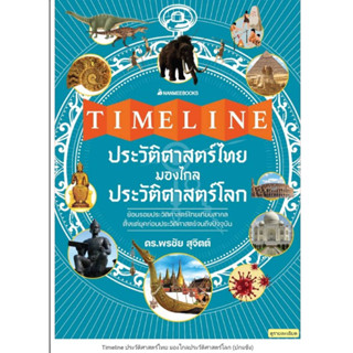 Timeline ประวัติศาสตร์ไทย มองไกลประวัติศาสตร์โลก (ปกแข็ง)