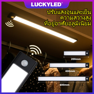 LUCKYLED ปรับอุณหภูมิสีได้ ไฟLED ไฟเซ็นเซอร์ เปิดเอง ไฟติดผนัง  แบบไร้สาย ไฟหัวเตียง ไฟติดตู้เสื้อผ้า ไฟส่องทางเดิน