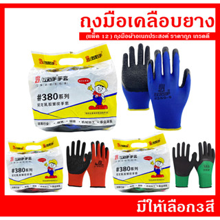 ถุงมือเคลือบยาง รุ่น 380 ขนาดฟรีไซส์ (1 เเพ็ค 12 คู่)