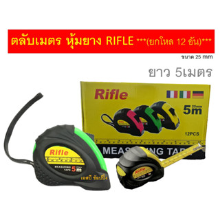 ตลับเมตร ตลับเมตรหุ้มยาง Rifle ยาว 5เมตร (คละสี)  ***(ยกโหล 12 อัน)***