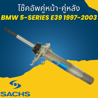 โช๊คอัพ โช๊ค โช้คอัพ คู่หน้า-คู่หลัง BMW 5-Series E39 1997-2003 ยี่ห้อ SACHS ราคาต่อคู่