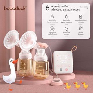 เครื่องปั๊มนมไฟฟ้าโบโบดั๊กรุ่นปั๊มคู่ Double Electric Breast Pump Boboduck F5055 Gift Set Box Collection ✅ พร้อมส่ง 🇹🇭 🐥