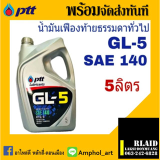 Ptt ปตท. น้ำมันเกียร์ เฟืองท้าย GL-5 SAE 140 ขนาด 5ลิตร