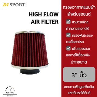 D1 Sport กรองอากาศรถยนต์ แบบผ้า ปากขนาด 3" นิ้ว ฐาน 6” นิ้ว สูง 6” นิ้ว สีแดง สามารถล้างทำความสะอาดได้