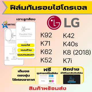 Startec ฟิล์มไฮโดรเจลคุณภาพสูง LG K92 K71 K62 K52 K42 K40s K8 K7i เต็มจอ ฟรีอุปกรณ์ติดฟิล์ม มีวิดิโอสอนติด ฟิล์มLG