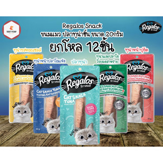 Regalos Snack ขนมแมวแบบชิ้น 20g รสปลาทูน่า  (ยกโหล)